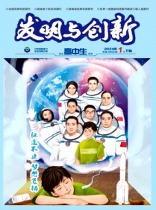 发明与创新·高中生